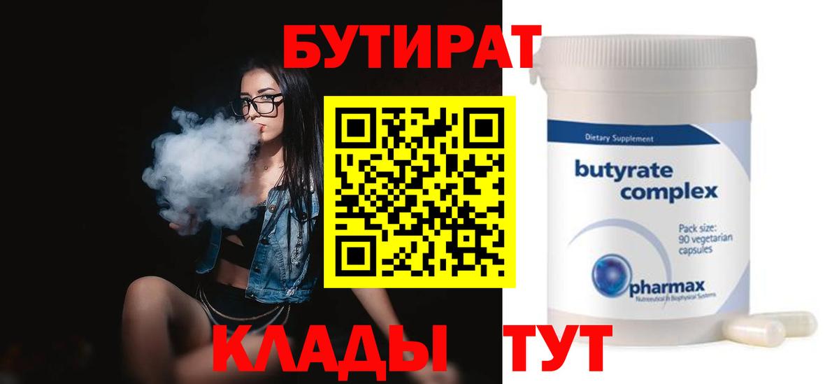 БУТИРАТ  Бутират Butirat  Вход с VPN  Владивосток 