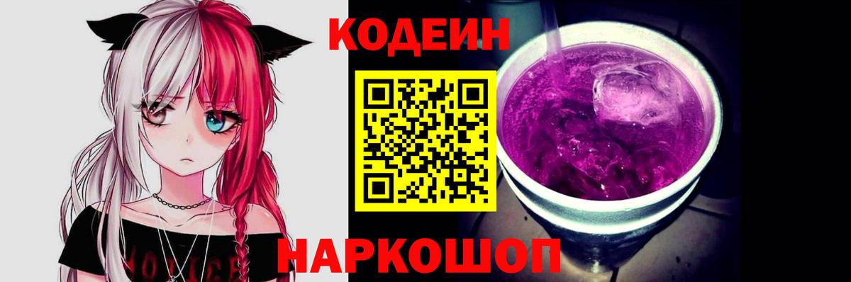 Codein Purple Drank Владивосток